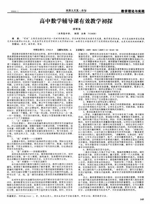 高中数学辅导课有效教学初探