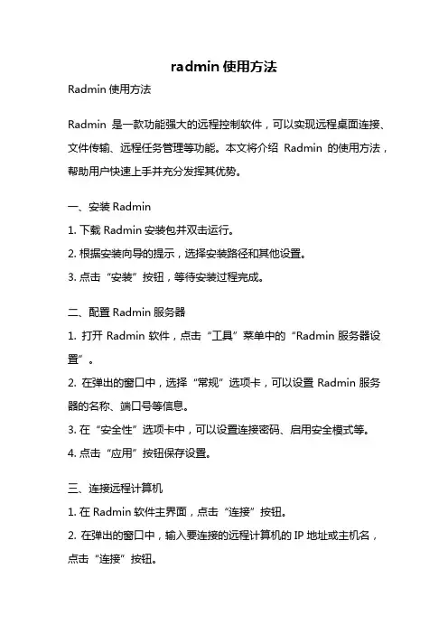 radmin使用方法