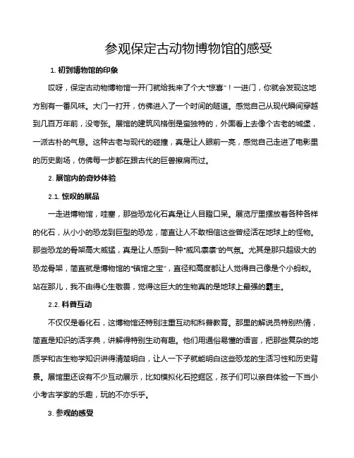 参观保定古动物博物馆的感受