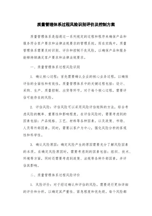 质量管理体系过程风险识别评价及控制方案