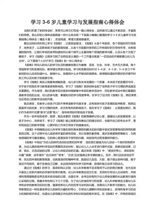 学习3-6岁儿童学习与发展指南心得体会（精选8篇）
