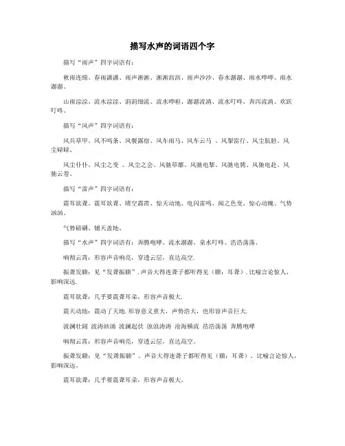 描写水声的词语四个字