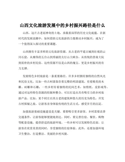 山西文化旅游发展中的乡村振兴路径是什么