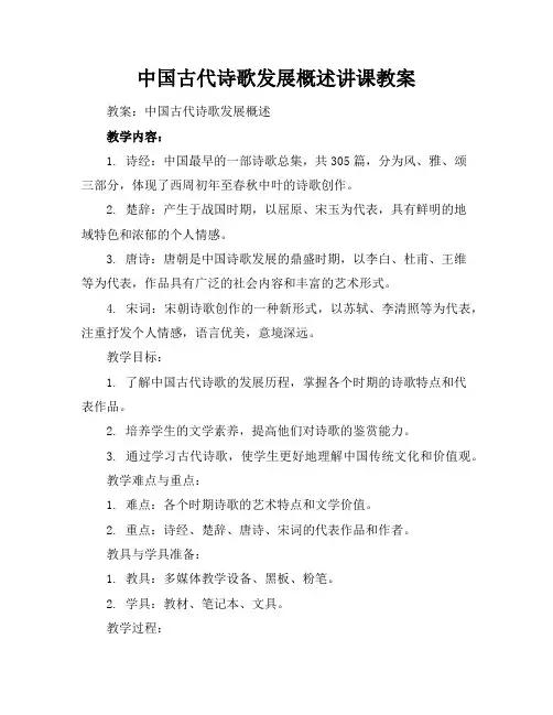 中国古代诗歌发展概述讲课教案