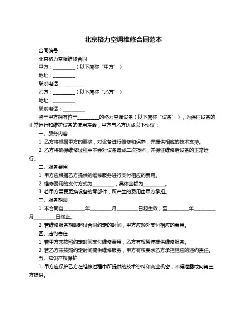 北京格力空调维修合同范本
