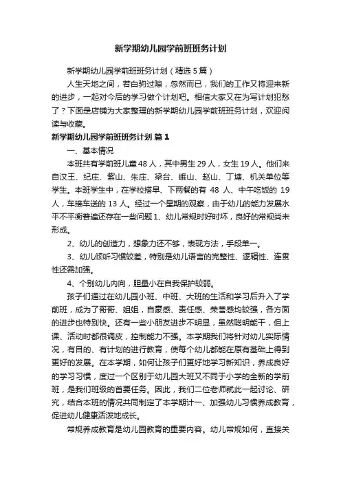 新学期幼儿园学前班班务计划