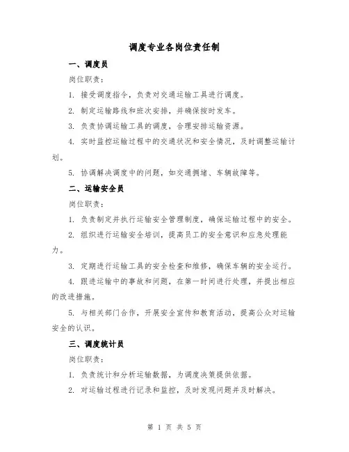 调度专业各岗位责任制（二篇）