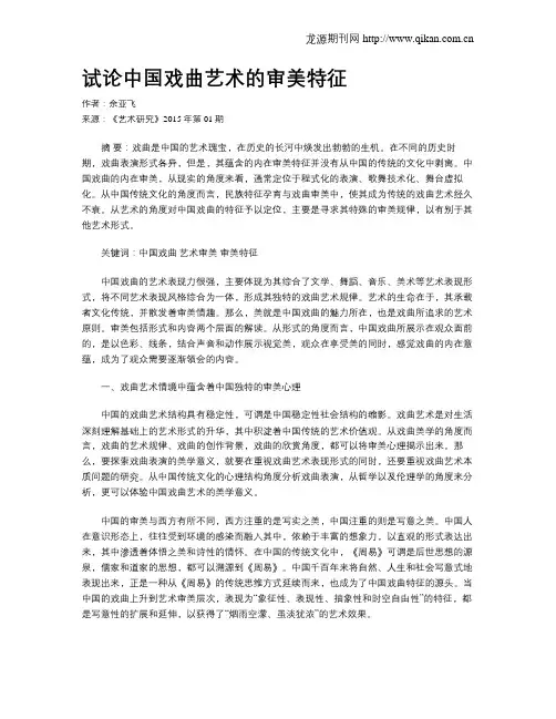 试论中国戏曲艺术的审美特征