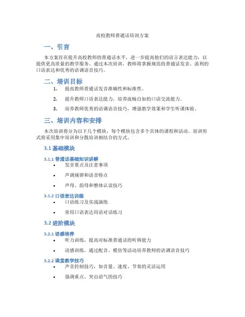 高校教师普通话培训方案