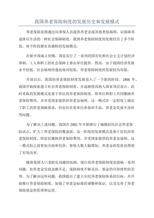 我国养老保险制度的发展历史和发展模式