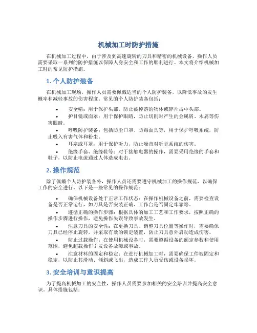 机械加工时防护措施