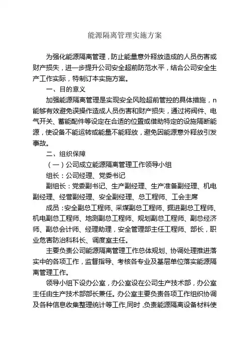 能源隔离管理实施方案2