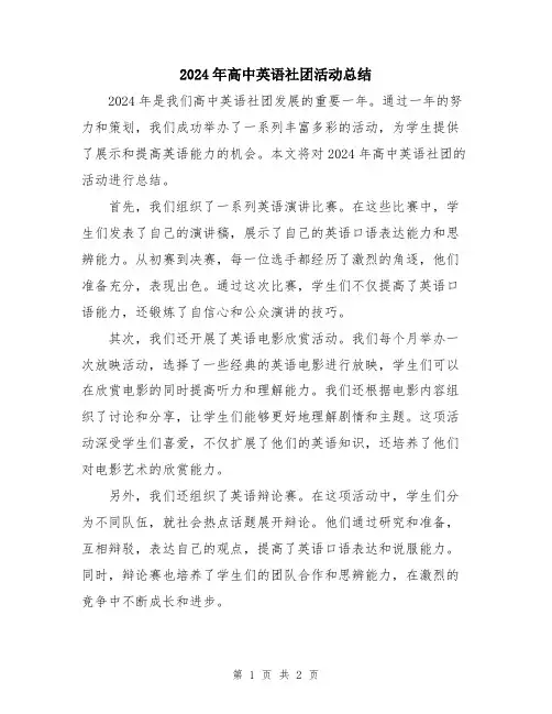 2024年高中英语社团活动总结