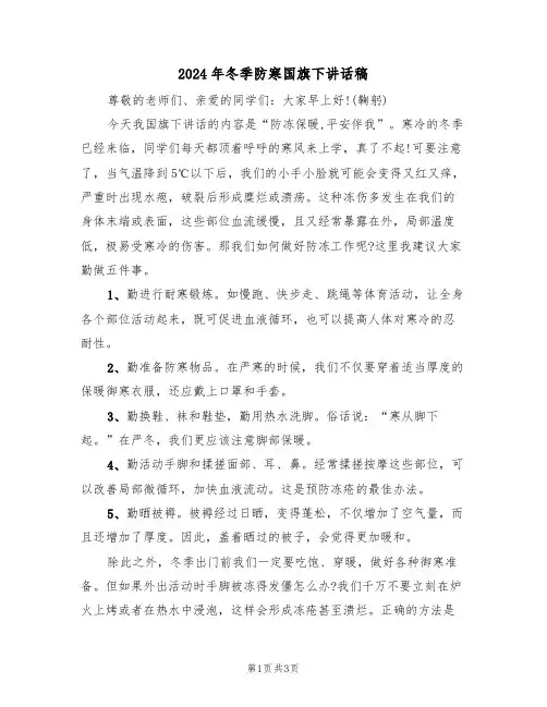 2024年冬季防寒国旗下讲话稿（二篇）