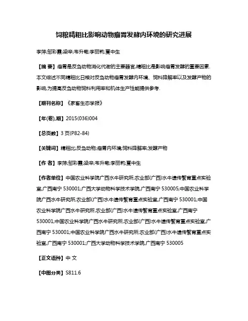 饲粮精粗比影响动物瘤胃发酵内环境的研究进展