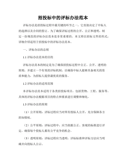 招投标中的评标办法范本