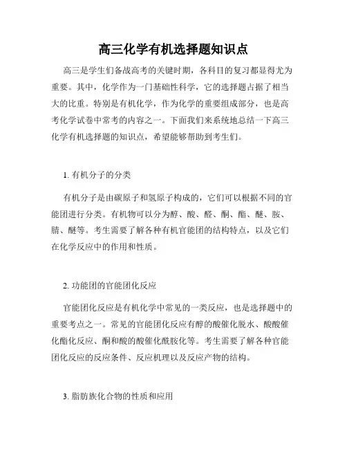 高三化学有机选择题知识点