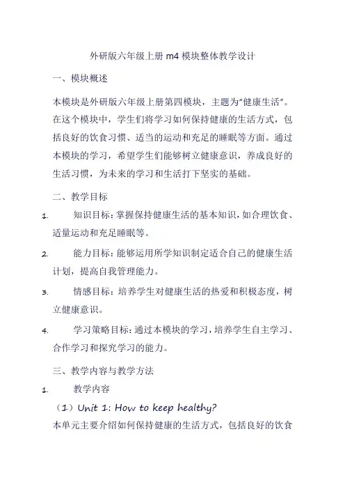 外研版六年级上册m4模块整体教学设计