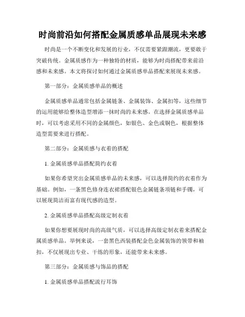 时尚前沿如何搭配金属质感单品展现未来感
