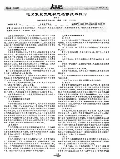 电力系统变电状态检修技术探讨