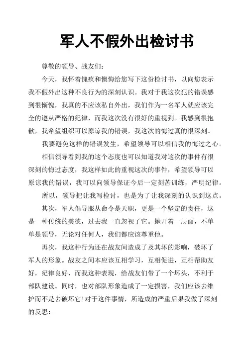 军人不假外出检讨书