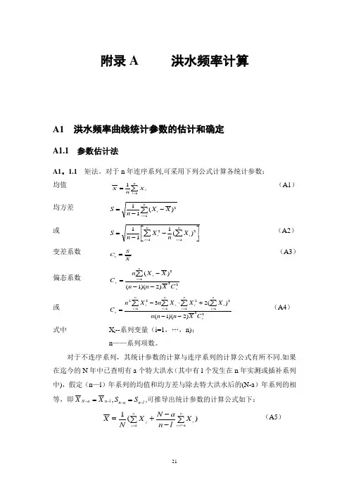 洪水频率计算(规范方法)