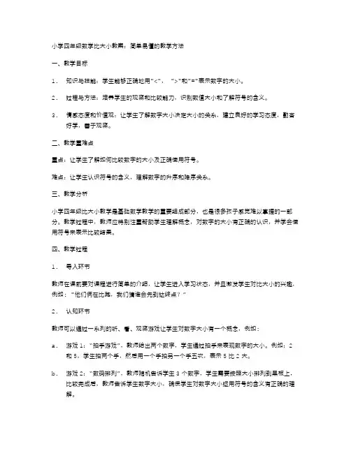 小学四年级数学比大小教案：简单易懂的教学方法