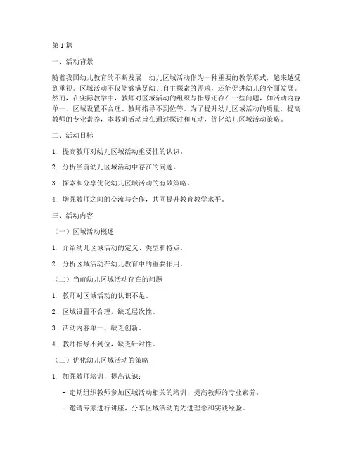 幼儿园区角教研题目活动(3篇)