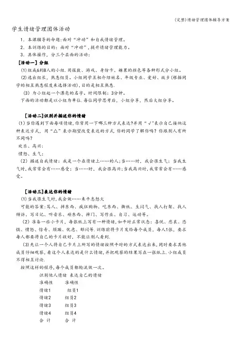 (完整)情绪管理团体辅导方案