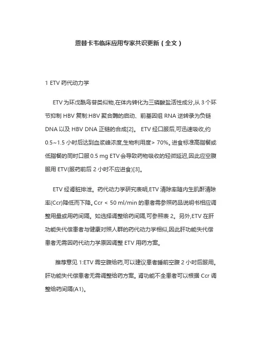 恩替卡韦临床应用专家共识更新(全文)