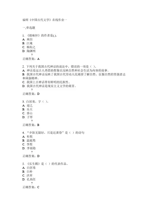 14秋福师《中国古代文学》在线作业一答案