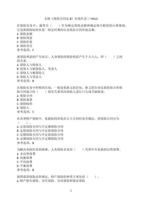 东北财经大学《保险合同法B》在线作业三-0010