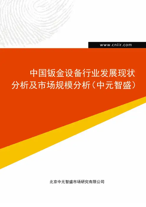 中国钣金设备行业发展现状分析及市场规模分析(中元智盛)
