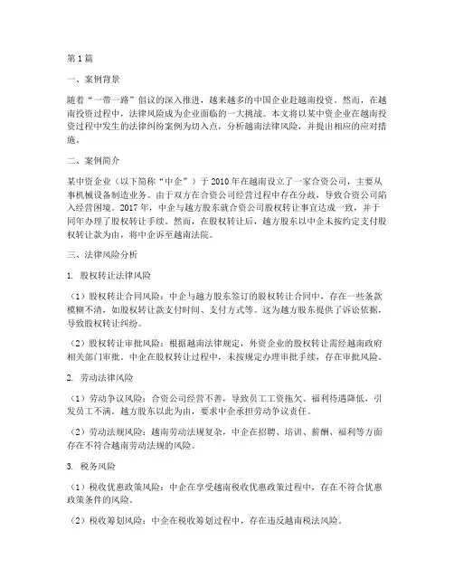 越南法律风险案例分析(3篇)