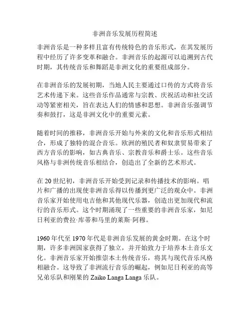 非洲音乐发展历程简述