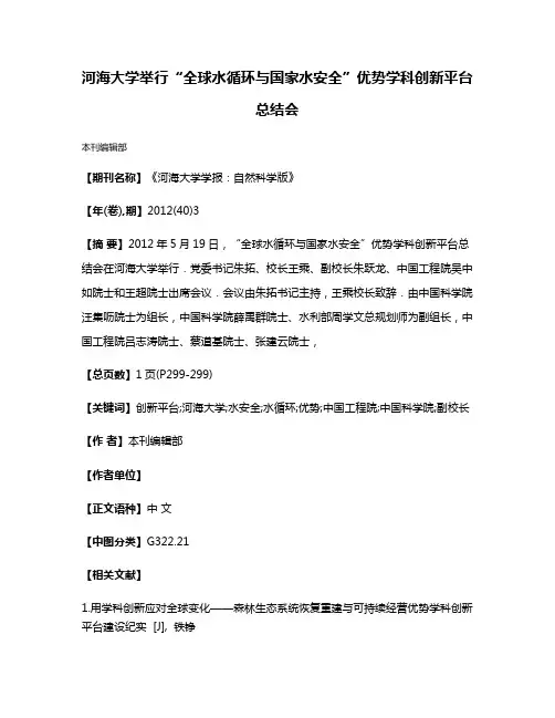 河海大学举行“全球水循环与国家水安全”优势学科创新平台总结会