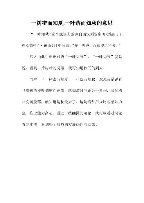 一树密而知夏,一叶落而知秋的意思