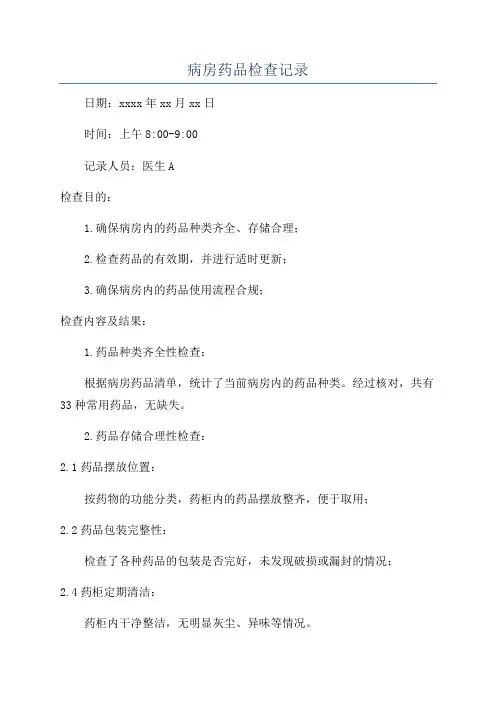 病房药品检查记录