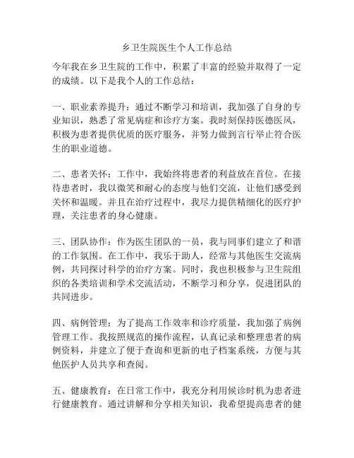 乡卫生院医生个人工作总结