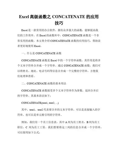 Excel高级函数之CONCATENATE的应用技巧