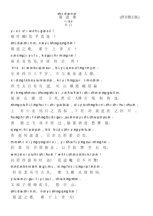 蜀道难带拼音修正版.pdf