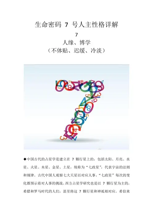 生命密码 7 号人主性格详解