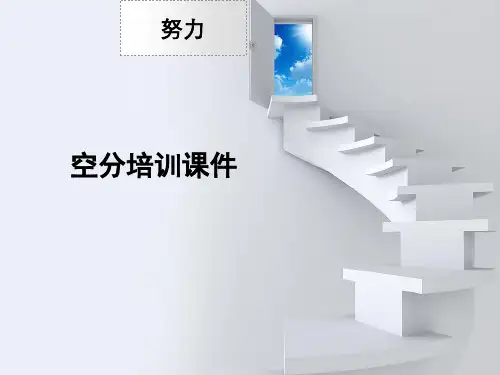 空分培训课件(8月)