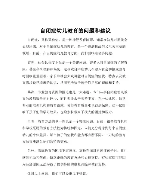 自闭症幼儿教育的问题和建议