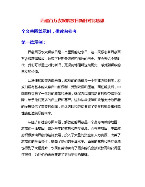 西藏百万农奴解放日新旧对比感想