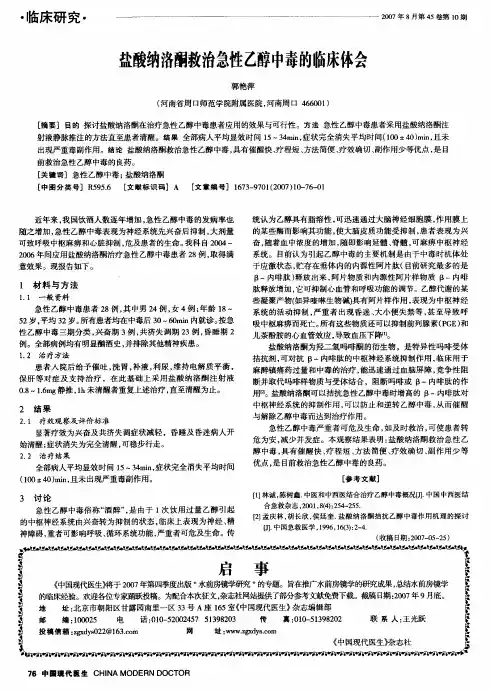 盐酸纳洛酮救治急性乙醇中毒的临床体会