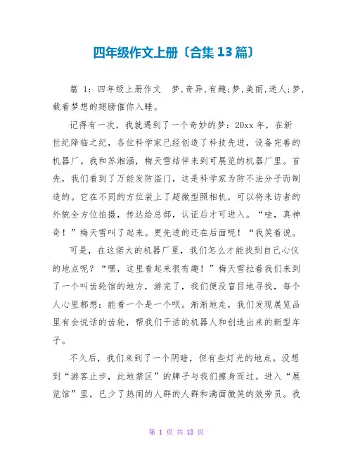 四年级作文上册(合集13篇)