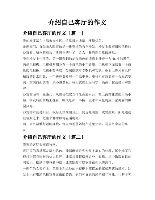 介绍自己客厅的作文