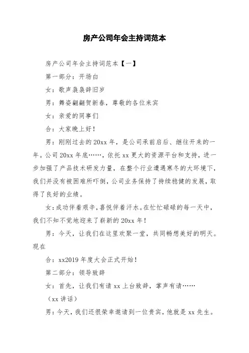 房产公司年会主持词范本