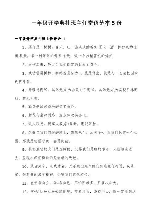 一年级开学典礼班主任寄语范本5份